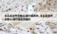 怎么区分丹尼斯d1骑行服真伪_怎么区分丹尼斯d1骑行服真伪图片