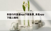 食色f2代直播app下载免费_食色app下载二维码