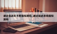 通达信战无不胜指标源码_通达信必杀线指标源码