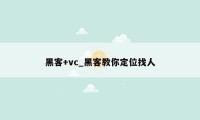 黑客+vc_黑客教你定位找人