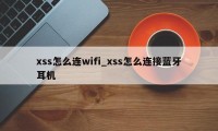 xss怎么连wifi_xss怎么连接蓝牙耳机