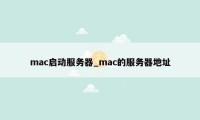 mac启动服务器_mac的服务器地址