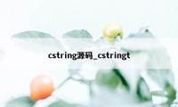 cstring源码_cstringt