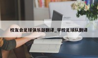 校友会足球俱乐部翻译_学校足球队翻译