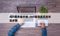 dell服务器手册_dell服务器系统安装步骤