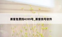 黑客免费找4399号_黑客找号软件