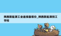 陕西新能源工业连接器报价_陕西新能源技工学校