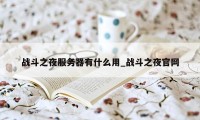 战斗之夜服务器有什么用_战斗之夜官网