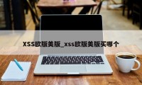 XSS欧版美版_xss欧版美版买哪个