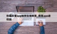 校园点餐app如何引领教育_教育app进校园