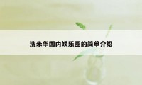 洗米华国内娱乐圈的简单介绍