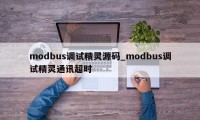 modbus调试精灵源码_modbus调试精灵通讯超时