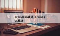 oracleebs源码_oracle ebs模块