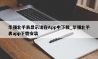 华强北手表显示请在App中下载_华强北手表app下载安装