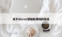 关于dizcuz顶贴机源码的信息