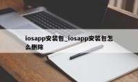 iosapp安装包_iosapp安装包怎么删除