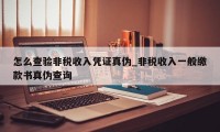 怎么查验非税收入凭证真伪_非税收入一般缴款书真伪查询