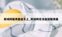 局域网服务器连不上_局域网无法连接服务器