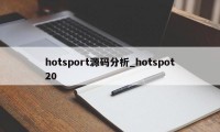 hotsport源码分析_hotspot20