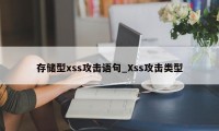 存储型xss攻击语句_Xss攻击类型