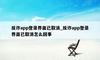 反诈app登录界面已取消_反诈app登录界面已取消怎么回事