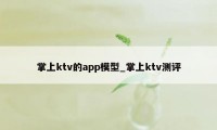 掌上ktv的app模型_掌上ktv测评