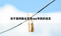 关于福利最全深夜app导航的信息