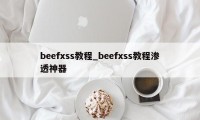 beefxss教程_beefxss教程渗透神器