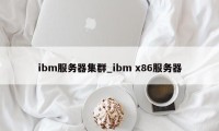 ibm服务器集群_ibm x86服务器