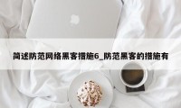 简述防范网络黑客措施6_防范黑客的措施有