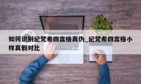 如何识别纪梵希四宫格真伪_纪梵希四宫格小样真假对比