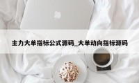 主力大单指标公式源码_大单动向指标源码