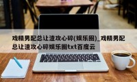 戏精男配总让渣攻心碎(娱乐圈)_戏精男配总让渣攻心碎娱乐圈txt百度云