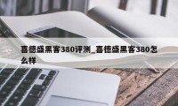 喜德盛黑客380评测_喜德盛黑客380怎么样