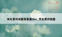 文化常识试题及答案doc_文化常识出题