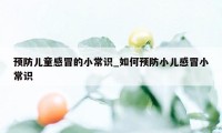 预防儿童感冒的小常识_如何预防小儿感冒小常识