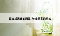 能变成黑客的网站_秒变黑客的网站