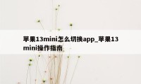 苹果13mini怎么切换app_苹果13mini操作指南