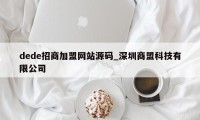 dede招商加盟网站源码_深圳商盟科技有限公司