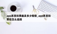 app恶意扣费最高多少赔偿_app恶意扣费后怎么追回