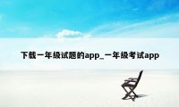 下载一年级试题的app_一年级考试app