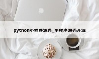 python小程序源码_小程序源码开源