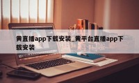 黄直播app下载安装_黄平台直播app下载安装