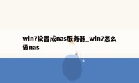 win7设置成nas服务器_win7怎么做nas