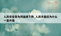 人民币走势为何连续下跌_人民币最近为什么一直升值