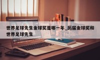 世界足球先生金球奖是哪一年_历届金球奖和世界足球先生