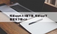 旺彩app6.6.3版下载_旺彩app下载官方下载v10