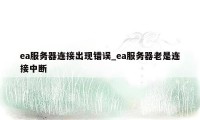 ea服务器连接出现错误_ea服务器老是连接中断