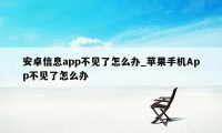 安卓信息app不见了怎么办_苹果手机App不见了怎么办