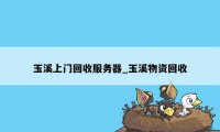 玉溪上门回收服务器_玉溪物资回收